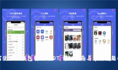 如何使用TP钱包转账USDT：详细指南与常