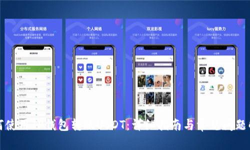 如何使用TP钱包转账USDT:详细指南与常见问题解答