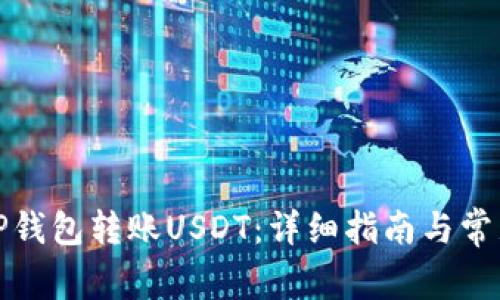 如何使用TP钱包转账USDT:详细指南与常见问题解答