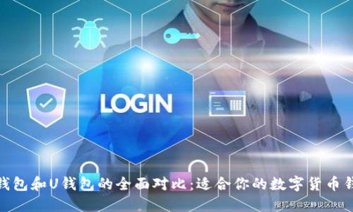 TR钱包、TP钱包和U钱包的全面对比:适合你的数字货币钱包选哪个?