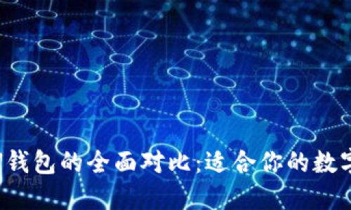 TR钱包、TP钱包和U钱包的全面对比:适合你的数字货币钱包选哪个?