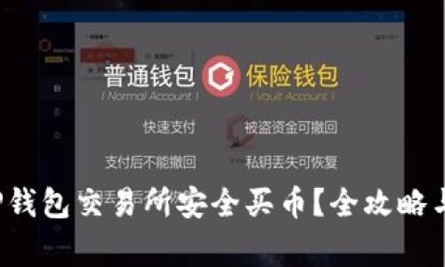 如何在TP钱包交易所安全买币?全攻略与注意事项