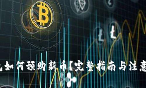 tp钱包如何预购新币?完整指南与注意事项!
