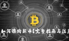 tp钱包如何预购新币？完整指南与注意