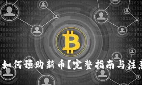 tp钱包如何预购新币?完整指南与注意事项!