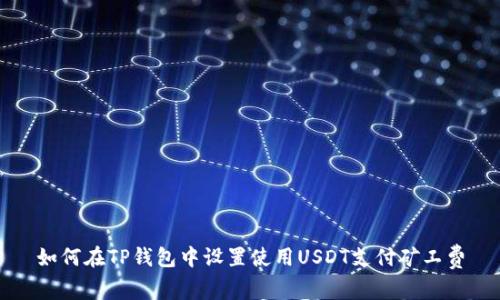 如何在TP钱包中设置使用USDT支付矿工费