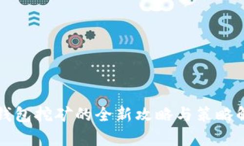 TP钱包挖矿的全新攻略与策略解析