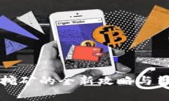 TP钱包挖矿的全新攻略与策略解析