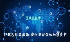 TP钱包防盗指南：安全保护你的加密资