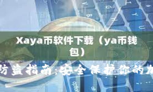 TP钱包防盗指南:安全保护你的加密资产