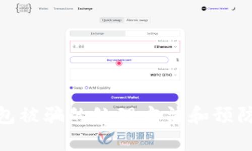 TP钱包被骗的处理方法和预防措施
