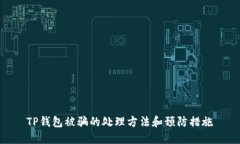 TP钱包被骗的处理方法和预防措施