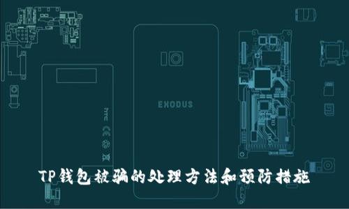 TP钱包被骗的处理方法和预防措施