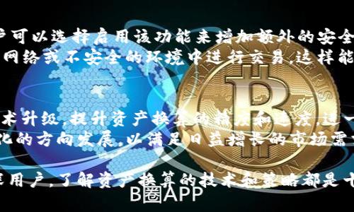 jiaotiTP钱包资产换算单位的全面解读与应用/jiaoti
TP钱包, 资产换算, 数字货币, 钱包安全, 区块链技术/guanjianci

随着数字货币的普及，越来越多的人开始使用数字钱包来管理自己的资产。TP钱包作为一种新兴的钱包应用，不仅支持多种数字货币的存储和转账，还提供了便捷的资产换算功能。在本文中，我们将深入探讨TP钱包的资产换算单位，如何有效使用这些功能，以及影响因素。为了让读者更好地理解这一主题，我们还将详细解答一些常见问题。本文将为您提供全面的信息和实用的建议。

什么是TP钱包？
TP钱包是一款支持多种数字资产存储与兑换的钱包应用，它具备用户友好的界面和简洁的操作流程，适用于各种用户。TP钱包如果计算机软件或应用程序，使得用户能够方便地存储、转账和管理自己的数字资产，如比特币（BTC）、以太坊（ETH）等。由于TP钱包支持多种区块链，用户不仅可以进行货币的直接兑换，还可以通过该平台获得资产换算的相关信息。尤其是在数字货币波动大的市场中，资产的快速换算显得尤为重要。

TP钱包的资产换算单位如何运作？
在TP钱包中，资产换算主要是通过内置的计算工具来实现的。这些工具能够帮助用户将一种数字货币的价值与另一种货币进行比较和计算。优雅的用户界面使得即使是对区块链技术不太了解的用户也能轻松上手。
使用TP钱包进行资产换算时，用户需要选择要转换的资产和目标资产。TP钱包会及时更新市场数据，以确保换算结果的准确性。例如，若用户想将一定数量的以太坊兑换成比特币，用户只需输入以太坊的数量，TP钱包将自动显示等值的比特币数量。这一过程的核心在于TP钱包从各大交易所获取实时行情，并通过合适的算法进行计算，尽量减少延迟和误差。

标准资产换算单位的格式
在数字货币的世界中，资产的换算单位通常取决于两个方面：货币对和换算精度。以国际标准的方式为用户提供换算结果，这就要求使用团队精准的技术构建了对接多种货币、提供实时数据的系统。
TP钱包通常以“1 XYZ = X ABC”的格式呈现换算结果，这里的XYZ代表源资产，ABC代表目标资产。这种格式使得用户能够清晰明了地理解资产价值的变化。例如，“1 ETH = 0.025 BTC”的格式，说明用户用一枚以太坊可以换取0.025枚比特币。

影响TP钱包资产换算结果的因素
资产换算结果的准确性受到多种因素的影响。首先，市场行情是最基本的影响因素。数字货币的价格波动极大，因此实时行情的获取和应用至关重要。TP钱包通过连接各大数字货币交易所，获取最新的市场数据，从而确保其换算工具的准确性。
其次，网络问题也是影响换算结果的因素之一。如果网络延迟过高，可能导致获取的数据并非实时的，从而影响最终的换算结果。为此，TP钱包在设计时考虑到了提高网络交互效率，以减少延时造成的换算问题。此外，用户在进行资产换算时要确保输入数据的准确性，错误的输入可能导致换算结果的偏差。

TP钱包的安全性如何保证？
数字钱包的安全性是用户最为关注的问题之一。TP钱包为用户提供了一系列的安全措施，以确保其资产的安全性。此外，TP钱包使用了多重加密技术来防止黑客攻击和信息泄露。用户在使用TP钱包时可以通过设置强密码和双重身份验证来增加账户安全性。
除了基本的密码保护外，TP钱包还提供了资产备份功能。用户可以对其钱包进行备份，这样即使在设备意外损坏或丢失的情况下，也能找回自己的资产。TP钱包建议用户定期更新备份信息，确保在关键时刻能够顺利找回资产。

常见问题解答

1. 如何在TP钱包中进行资产换算？
在TP钱包中进行资产换算的流程简单明了。首先，用户需要打开TP钱包应用，进入主界面。在主界面中，找到“换算”或“兑换”功能，点击进入。接下来，用户需要选择想要兑换的数字货币和目标货币，输入要兑换的数量。TP钱包会自动根据当前市场行情计算出相应的换算结果。用户确认无误后，可以进行兑换。
需要注意的是，在进行兑换时，TP钱包会显示当前的市场价格和手续费信息，用户可以根据自己的需求进行选择。在此基础上，用户还可以比较不同交易所的汇率，以确保兑换的最佳选择。最后，用户确认交易后，兑换的数字货币将会迅速到账，使整个流程高效且便捷。

2. TP钱包是否支持所有类型的数字资产？
TP钱包并不是所有类型数字资产的全能支持者。虽然它覆盖了许多主流的数字货币，如比特币（BTC）、以太坊（ETH）等，但并不保证能够支持所有的数字资产。因而，用户在选择TP钱包进行资产管理时，需要确认所使用的数字货币是否在TP钱包的支持范围之内。
如果用户希望管理一些比较小众或新兴的数字货币，建议查看TP钱包的官方网站或相关信息，了解其最新的支持情况。有时TP钱包会通过更新升级来扩大其资产支持范围，因此用户也可以关注更新动态。

3. TP钱包中的资产换算结果准确吗？
TP钱包中的资产换算结果一般来说是相对准确的，因为它连接了多家数字货币交易所，实时获取市场价格。然而，用户在使用时仍需注意，由于市场波动性可能影响实时价格，一些轻微的延迟可能导致显示的换算结果与实际交易价格略有不同。为了确保交易结果的准确，用户最好在兑换前再次确认当前的市场价格。
TP钱包除了提供换算结果外，还附带了手续费的计算，这部分费用也会影响最终到账的资产数额。因此，建议用户在完成资产换算时，考虑所有相关的费用，确保选择最佳的交易方案。

4. 如何提升TP钱包的安全性？
提升TP钱包的安全性有多个方法。首先，用户应该设置一个强密码，并定期更新密码。建议使用包含字母、数字和特殊字符的组合，以提高密码的强度。此外，TP钱包提供了双重身份验证功能，用户可以选择启用该功能来增加额外的安全防护层。
其次，用户还应随时保持设备和TP钱包应用的更新，确保使用的是最新版本，以减少安全漏洞。同时，定期备份数字钱包的私钥和助记词，以防止因设备损坏而造成的资产丢失。最后，避免在公用网络或不安全的环境中进行交易，这样能够有效降低资产被盗的风险。

5. TP钱包未来的发展方向是什么？
TP钱包的未来发展方向可能会集中在提升用户体验和资产多样性上。随着市场上数字货币的种类不断增加，TP钱包的发展一定会跟随趋势，增加对新兴币种的支持。同时，TP钱包也可能通过技术升级，提升资产换算的精度和速度，进一步加强用户的使用体验。
另外，做好安全保障措施也是未来发展方向之一，随着数字货币安全性问题日益突出，TP钱包会不断完善其安全防护功能，以减少用户的安全隐患。总的来说，TP钱包正在朝着更加人性化、全面化的方向发展，以满足日益增长的市场需求。

在本文中，我们探讨了TP钱包资产换算单位的运作原理、影响因素、安全性等方面，希望这些信息能够帮助您更好地使用TP钱包，安全地管理自己的数字资产。无论您是数字货币的新手还是资深用户，了解资产换算的技术和策略都是十分重要的。