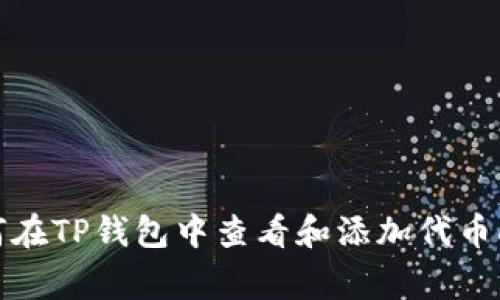 如何在TP钱包中查看和添加代币Logo