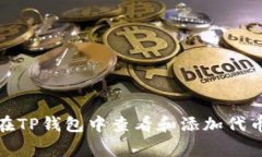 如何在TP钱包中查看和添加代币Logo