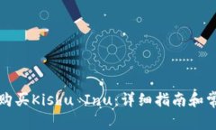 TP钱包如何购买Kishu Inu：详细指南和常