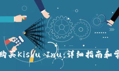 TP钱包如何购买Kishu Inu:详细指南和常见问题解答