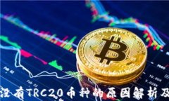 TP钱包中没有TRC20币种的原因解析及解