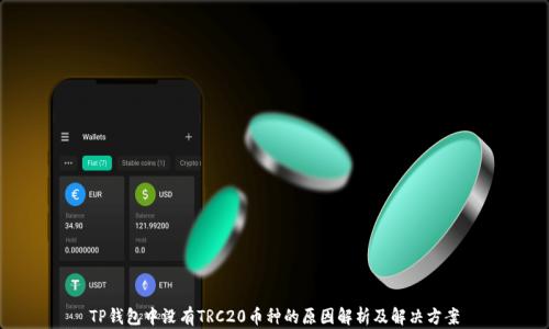 TP钱包中没有TRC20币种的原因解析及解决方案