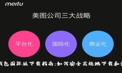 tp钱包国际版下载指南：如何安全高效