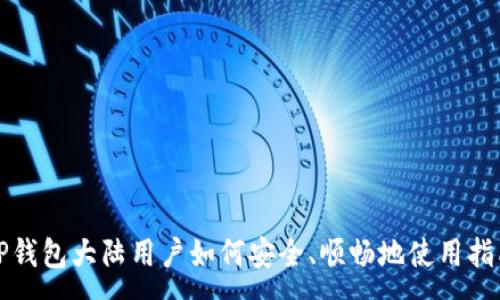:
TP钱包大陆用户如何安全、顺畅地使用指南