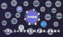 TP钱包与小狐狸钱包同步指南：全面解