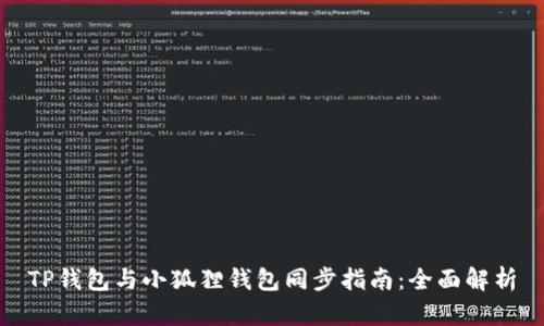 TP钱包与小狐狸钱包同步指南:全面解析