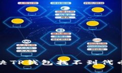 如何解决TP钱包找不到代币的问题