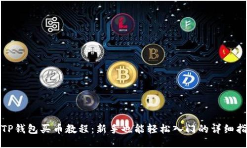: TP钱包买币教程:新手也能轻松入门的详细指南