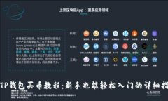 : TP钱包买币教程：新手也能轻松入门
