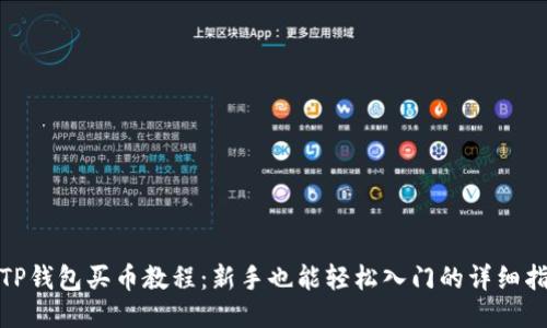 : TP钱包买币教程:新手也能轻松入门的详细指南