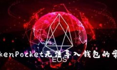 解决TokenPocket无法导入钱包的常见问题