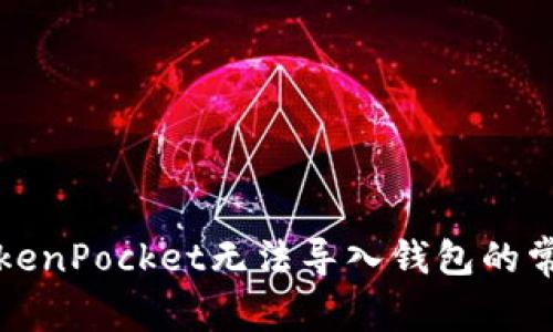 解决TokenPocket无法导入钱包的常见问题