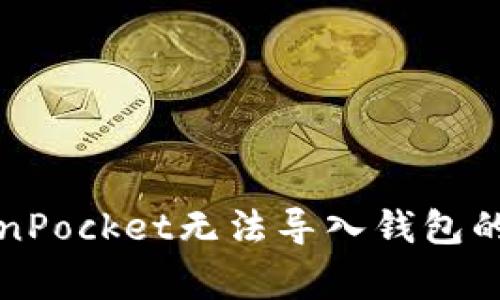 解决TokenPocket无法导入钱包的常见问题