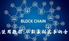 : tp钱包使用教程：从新手到高手的全