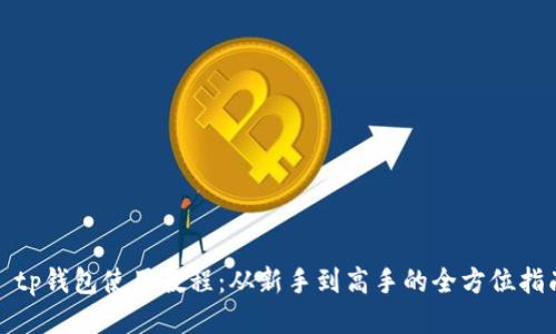 : tp钱包使用教程:从新手到高手的全方位指南