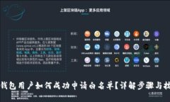 TP钱包用户如何成功申请白名单？详解