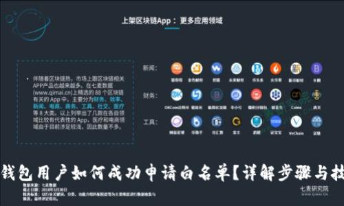 TP钱包用户如何成功申请白名单?详解步骤与技巧