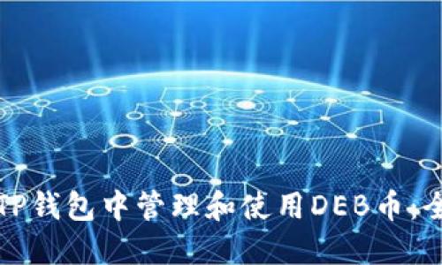 如何在TP钱包中管理和使用DEB币:全面指南