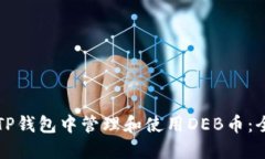 如何在TP钱包中管理和使用DEB币：全面