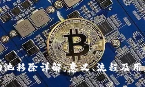 TP钱包流动池移除详解:意义、流程及用户注意事项