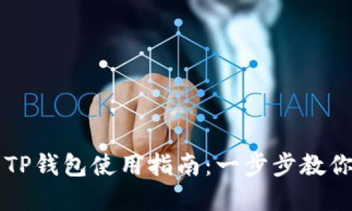 更新后的TP钱包使用指南:一步步教你轻松上手