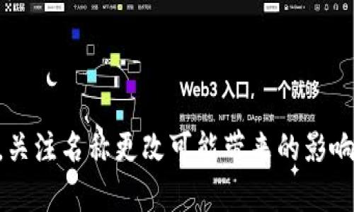 思考一个符合大众和 和5个相关的关键词 用逗号分隔：

   如何更改TP钱包名称？详细步骤与注意事项  / 

 guanjianci  TP钱包, 更改名称, 钱包设置, 帐号管理, 加密货币  /guanjianci 

---

引言

许多用户在使用TP钱包（TokenPocket钱包）时，可能会因为多个原因希望更改钱包名称。从保护隐私到个性化钱包的外观，这样的需求越来越普遍。本文将深入探讨如何更改TP钱包名称，提供详细的步骤以及相关注意事项，确保用户在进行更改时不至于出现任何问题。此外，我们还将解答一些关于TP钱包相关的常见问题，为用户提供更加全面的服务。

第一部分：如何更改TP钱包名称

更改TP钱包名称的步骤较为简单，用户可以按照以下步骤进行操作：

ol
li打开TP钱包：确保您的设备已经安装并打开了TP钱包应用。/li
li登录账户：使用您的钱包密码或其他身份验证方式登录您的TP钱包账户。/li
li进入设置：在应用首页，找到右下角的“我”选项，点击进入个人主页。/li
li选择钱包设置：在个人主页中，寻找“设置”选项，点击进入设置页面。/li
li更改钱包名称：在设置页面中找到“钱包名称”选项，点击进入后即可看到当前的钱包名称，选择“编辑”功能，可以输入新的名称。/li
li保存更改：输入完成后，别忘了点击“保存”或者“确认”按钮，以确保新名称生效。/li
/ol

完成以上步骤后，您的TP钱包名称将成功更改。需要注意的是，更改名称并不会影响您的钱包地址或资产，因此用户可以放心地进行更改。

第二部分：更改TP钱包名称的注意事项

虽然更改TP钱包名称看似简单，但也有一些需要用户留意的事项：

ul
li确保网络连接良好：在进行钱包名称更改时，请确保您的设备处于良好的网络状态，以避免因网络问题而导致更改失败。/li
li避免使用敏感词：部分名称可能涉及敏感词汇，建议用户在选择钱包名称时，避免使用与违法信息或辱骂性语言相关的词汇，以免影响钱包的正常使用。/li
li检测钱包功能：在更改名称后，建议用户检查TP钱包的功能是否正常，确保没有因为名称更改而产生任何功能上的障碍。/li
li保持更新：TP钱包不断进行升级和改进，进行名称更改后，最好查看一下是否有新的更新，以确保您使用的是最新版本的应用。/li
li备份私钥：在进行任何设置更改之前，确保您已备份好钱包的私钥，以防止意外情况导致资产丢失。/li
/ul

总之，在更改TP钱包名称时，用户应保持谨慎，最好在完全了解相关流程和注意事项的情况下进行操作。

可能相关的问题

在使用TP钱包的过程中，用户可能会遇到以下几个问题，这里逐个进行详细介绍。

问题一：TP钱包可以更改几次名称？

TP钱包的名称更改次数并没有明确限制，用户可以在任何时候更改钱包名称。虽然没有上限，但建议用户更改次数不宜过于频繁。频繁更改名称可能会让其他用户难以识别，并且可能会影响到某些交易或转账的确认。

名字的更改是为了满足用户个性化需求，也有助于更好地保护隐私。但是考虑到用户希望保持名称的一致性以及容易识别，合理的更改次数是非常重要的。因此，用户在更改名称时，可以选择一个相对固定且容易记住的名称，并在必要时再进行调整。

问题二：更改钱包名称会影响资产吗？

通常情况下，更改TP钱包名称不会影响到您的资产或钱包地址。钱包的名称只是一个可视化的标识，主要用于帮助用户进行钱包管理、分类和个性化体验。因此，更改名称后，用户的资产余额、交易记录、钱包地址及其他相关信息均不会受到任何影响。

然而，用户在进行交易时，应该确保所使用的仍然是正确的钱包地址，以免发生转账错误。同时，建议在进行名称更改后的首次交易时，仔细检查相关信息，以确保没有出现意外问题。

问题三：如何找回误删的钱包名称？

如果用户误删了某个钱包名称，实际上是不会直接影响到钱包的资产管理功能的。TP钱包的名称只是为了方便识别，并非资产的唯一标识。因此，用户可以随时为该钱包重新命名。

然而，若是用户不小心删除了整个钱包，情况就会复杂得多。为了避免这种事情发生，TP钱包建议用户在创建或更改钱包时，确保备份好相关信息，包括私钥、助记词等。如果确实有误删钱包的情况，用户需要根据备份的信息进行恢复。如果没有进行备份，那么恢复已删除的钱包将变得几乎不可能。

问题四：更改名称后能否让其他人看到吗？

TP钱包的名称更改主要影响的是钱包的可识别性，其他用户一般是看不到您更改后的名称的。TP钱包的名称主要供用户自己识别和管理，并不作为正式的区块链信息在网络上传播。

虽然名称不会向他人展示，但在某些情况下，例如在社交平台上或与其他用户进行交流时，用户可能会主动告知对方自己的钱包名称。此时，确保对方也能记住您的新名称，可以提高交流效率。

问题五：我能否为不同的钱包起不同的名称？

当然可以，TP钱包允许用户为每个独立的钱包设置不同的名称。这一功能使得用户可以对多重钱包进行有效的管理。对于拥有多个钱包的用户来说，这样的设计非常人性化，可以帮助用户在交易和管理时快速识别各个钱包的用途。

用户在设置名称时，可以根据钱包的用途、特性或资产类型来进行命名。比如，一个钱包用于日常消费，另一个用于长期投资，用户可以为这两个钱包分别设置“消费钱包”、“投资钱包”的名称，以便于后续管理和使用。

总结

通过本文的详细介绍，相信用户对于TP钱包的名称更改流程以及相关问题都有了更深入的了解。更改钱包名称虽然简单方便，但在实际操作中，用户应保持谨慎，关注名称更改可能带来的影响。希望用户在使用TP钱包的过程中，能够更好地管理自己的加密资产，实现安全高效的资金运作。