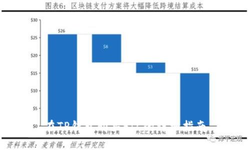 在TP钱包购买FIL的详细指南