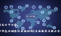 请见以下内容：TP钱包被删除还能找回