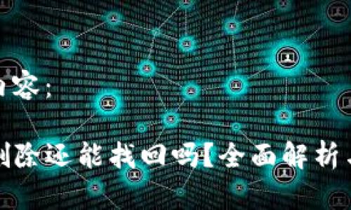 请见以下内容:
TP钱包被删除还能找回吗?全面解析与解决方案