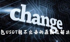 TP钱包USDT转不出去的原因及解决方案
