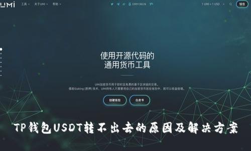 TP钱包USDT转不出去的原因及解决方案