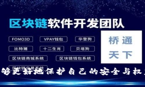  如何处理TP钱包被盗事件并有效投诉 / 

 guanjianci TP钱包, 钱包被盗, 投诉流程, 安全措施, 数字货币 /guanjianci 

在当今数字化时代，随着加密货币和区块链技术的迅猛发展，数字钱包的使用日益普及。然而，与此同时，相关的安全问题也随之而来。TP钱包作为一种常用的加密货币钱包，用户在使用过程中可能会面临钱包被盗的风险。而当钱包不幸被盗后，如何进行有效投诉以保护自身权益，成为了许多用户关注的焦点。在本文中，我们将探讨TP钱包被盗后的投诉处理流程，并给出一些安全建议和预防措施。

一、TP钱包被盗的常见原因
在讨论如何投诉之前，我们首先需要了解TP钱包被盗的常见原因，以便在今后的使用中采取更有效的预防措施。
ul
    li钓鱼攻击：黑客常常会伪装成TP钱包的官方页面，诱导用户输入私钥或账号信息。用户未加防范，可能会造成财产损失。/li
    li恶意软件：一些用户的设备可能会中招恶意软件，导致私钥或助记词被窃取。/li
    li弱密码：使用简单、容易被猜测的密码是另一个常见原因，黑客能快速暴力破解账户。/li
    li人际间的隐私泄露：有些用户在与他人沟通时，可能不小心泄露了账号信息，导致被盗。/li
/ul
了解这些原因可以帮助用户采取相关预防措施，降低钱包被盗的风险。

二、TP钱包被盗后怎么办？
一旦发现自己的TP钱包被盗，用户应立即采取以下几个步骤：
ol
    li立即更改密码：如果用户仍然能访问钱包，第一时间更改账户的登录密码和任何相关的安全设置。/li
    li停止交易：如果发现异常交易，立即停止其他交易，尽量防止进一步损失。/li
    li记录损失：详细记录被盗的金额、时间及相关的交易信息，以便后续投诉使用。/li
    li收集证据：包括邮件、聊天记录、以及银行卡信息等，以证明交易的异常和被盗事实。/li
/ol

三、如何投诉TP钱包被盗事件
针对已被盗的TP钱包，用户可以通过以下几步进行投诉：
ol
    li联系TP钱包客服：第一步是联系TP钱包的官方客服，说明情况并提供相关证据。/li
    li填写投诉表单：许多钱包平台都会有专门的投诉通道，用户需详细填写投诉表单，包括个人信息、被盗金额及时间等。/li
    li持续跟进：提交投诉后，用户需定期联系客服进行进展跟踪，以获取及时反馈。/li
    li寻求法律帮助：如果TP钱包公司没有给予有效回应，用户可以考虑寻求法律帮助，寻求法律途径的解决。/li
/ol
索求赔偿的过程中，用户需保持耐心，并相信相关的法律机制能够为其提供支持。

四、如何增加TP钱包的安全性
在了解投诉流程后，用户还需关注如何增加TP钱包的安全性，以避免未来再度被盗：
ul
    li启用双重身份验证：许多数字钱包都支持双重身份验证，可以有效增加账户安全性。/li
    li使用复杂密码：建议使用包含字母、数字和符号的复杂密码，增加破解难度。/li
    li定期备份：定期备份钱包数据，确保在遭遇问题时能尽快恢复。/li
    li加强设备安全性：保持设备更新，使用防病毒软件，避免木马和其他攻击。/li
/ul

五、TP钱包被盗的法律责任问题
当遭遇数字钱包被盗后，用户有权向TP钱包提起投诉及索赔，但同时也需了解相关的法律责任问题。以下是与法律责任相关的几个方面：
首先，法律上对数字资产的保护尚未成熟，因此即使投诉，结果也可能不如传统财产案件来得理想。很多用户在进行投诉时，TP钱包可能会以合规性、用户协议等理由进行反驳，这就需要用户在投诉时提供充分的证据，证明自己没有过错。
其次，用户在使用钱包时的行为举动也可能影响其获得赔偿的可能性。例如，用户如果在不安全的网络环境下进行大额转账，可能会被认为存在过失，影响赔偿结果。
最后，建议用户在投诉过程中，可以通过法律手段维权，例如向地方消费者协会、相关监管部门投诉。如果事态严重，可以考虑报警，由警方进行进一步调查和处理。

六、可能相关的问题
接下来，我们将考虑5个可能相关的问题，并逐个详细介绍每个问题的解决方案。

问题一：TP钱包被盗能追回损失吗？
这是许多用户在钱包被盗后最关心的问题。首先，TP钱包被盗的损失是否能够追回，主要取决于几个因素，包括盗窃的手法、是否有足够证据追踪、以及TP钱包官方的响应等。
对于有些黑客攻击方案，比如被钓鱼网站骗取了私钥，追讨难度就相对较高，因为实际上用户是主动泄露了信息。在这样的情况下，TP钱包可能不承担任何责任，因此用户可能无法追回损失。相反，一些遭受系统性攻击的用户，只要能提供足够的证据，比如异常的交易记录，以及清晰的时间线，有时候可以争取到民事赔偿。
另外，很多国家或地区的法律对于数字资产的保护并不全面，如果用户的权益得不到有效保障，可以通过法律途径提高赔偿的可能性。总之，追回损失的难度根据具体情况而异，需要用户耐心与相关方进行沟通。

问题二：如何预防TP钱包再次被盗？
预防再次被盗是每位TP钱包用户都应该重视的问题。如何保证安全性？以下是一些建议：
ul
    li定期更改密码与恢复助记词/li
    li确保设备系统和应用是最新版本/li
    li不在公共场所或不安全网络下进行交易/li
    li学习识别钓鱼网站和邮件的技巧/li
/ul
用户还可以使用硬件钱包进行存储，将大量资产放在冷热钱包中平衡风险。总之，良好的习惯和安全策略能有效减少资产被盗的风险。

问题三：如果TP钱包客服不回应怎么办？
如果客户在尝试联系TP钱包的客服时未得到及时回应，可以考虑几种解决方案。
ol
    li多渠道联系：如果一个渠道没有回应，可以尝试不同的联系渠道，例如社交媒体、官方网站、社区论坛等。/li
    li保持记录：在多次联系的同时，需记录所有的交流细节，这对于后续投诉可能有所帮助。/li
    li寻求社群支持：尝试在网络论坛、社交媒体群组等地方发声，获取其他用户的支持和建议，联合维权。/li
/ol
如果长时间未得到有效反应，可以考虑向监管机构投诉，或者寻求法律帮助。

问题四：怎样识别TP钱包的官方渠道？
由于网络上存在着许多钓鱼网站和虚假客服，用户必须学会识别TP钱包的官方渠道：
ul
    li访问TP钱包的官方网站，确保你所输入的网站是官方域名，并非类似网站。/li
    li仔细检查链接，通常诈骗网站的网址可能与官方相似，却有细微差别。/li
    li在社交媒体平台上，审慎识别官方账号，一般官方账号信息会标明认证标志。/li
/ul
掌握这几项技能可以有效减少用户在接入服务时的误入风险。

问题五：TP钱包的用户协议理解有疑惑，应该如何处理？
每个用户在使用TP钱包时都会同意特定的用户协议，其中可能包涵一些法律条款、用户责任和平台责任。
如果用户在阅读协议时遇到疑问，建议：
ul
    li联系客户支持寻求解释，对于不明白的条款请求详细信息。/li
    li查阅TP钱包的帮助中心，哪里通常会对各种问题有明确的指引和说明。/li
    li在专业法律咨询网站上寻求帮助，理解自己在协议中的权利和义务。/li
/ul
清晰的理解能够帮助用户在使用过程中避免不必要的法律风险与损失。

综上所述，TP钱包被盗的确是一个严肃的问题，用户需时刻保持警惕，采取适当的安全措施。在不幸被盗后，积极进行投诉，并努力追回损失。希望每位用户在享受数字资产的便利时，能够更好地保护自己的安全与权益。